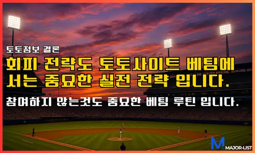 스포츠토토 배팅 루틴
