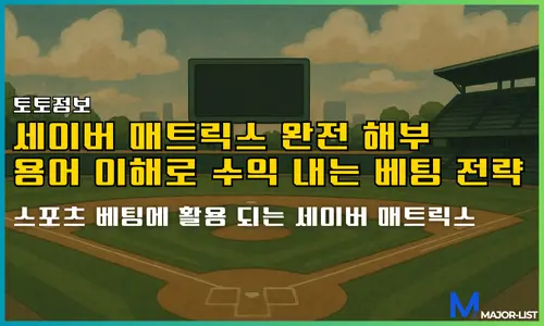 세이버 매트릭스 완전 해부