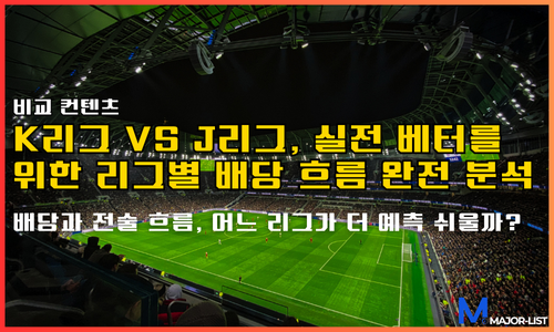 K리그 vs J리그, 실전 베터를 위한 리그별 배당 흐름 완전 분석