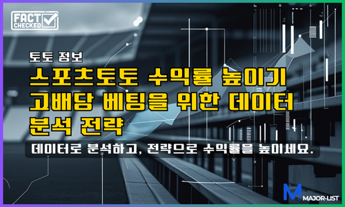 스포츠토토 고배당 조합 전략