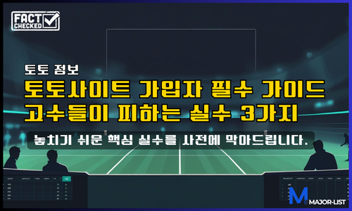 토토사이트 첫가입자 주의사항