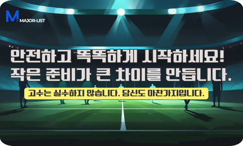 토토 초보자 가이드 결론