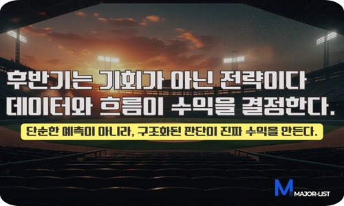 KBO 올스타브레이크 후 배당 흐름 분석 결론