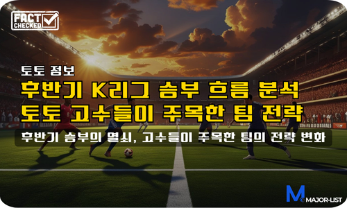 K리그 후반기 반전 흐름 분석