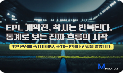 EPL 개막전 베팅 전략