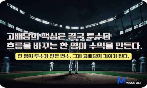 MLB 고배당 전략