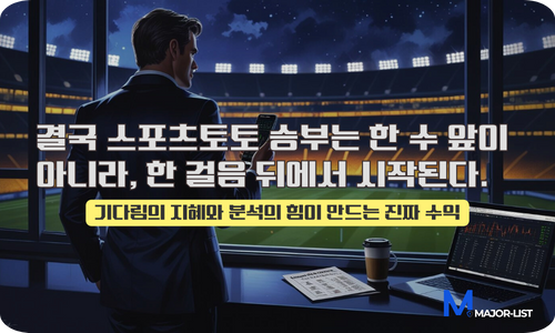 스포츠토토 전략 요약