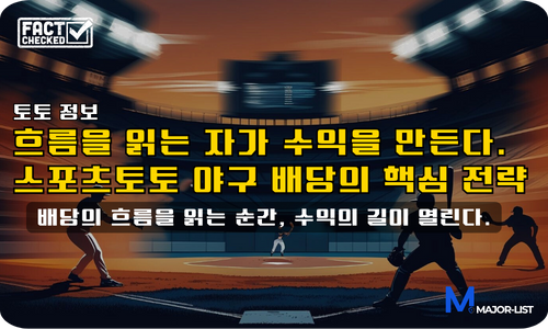 야구토토 배당 흐름 분석