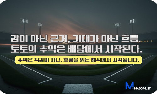 야구토토 배당 흐름 분석