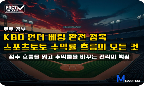 KBO 언더 베팅 분석