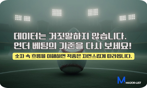 KBO 언더 베팅 분석