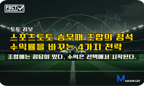 스포츠토토 승무패 수익률 조합 전략