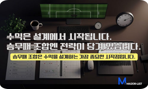 스포츠토토 승무패 수익률 조합 전략