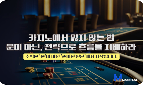 카지노 배팅 전략
