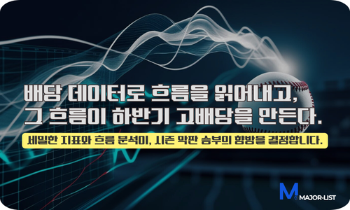 KBO 하반기 고배당 공략
