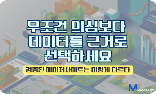 2025 메이저사이트 콘텐츠 결론