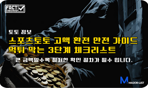 스포츠토토 고액 환전 안전 가이드
