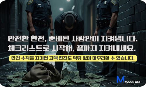 스포츠토토 고액 환전 안전 가이드