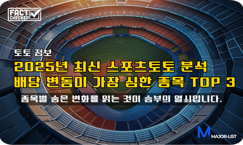 2025 스포츠토토 배당 변동성 높은 종목 TOP 3