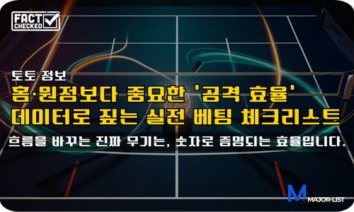 홈·원정보다 중요한 공격 효율 – 실전 베팅 체크리스트
