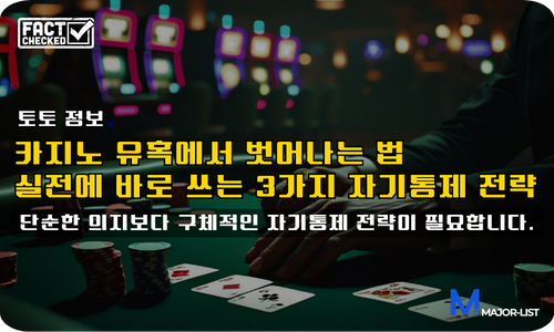 카지노 유혹에서 벗어나는 법 – 실전 배너