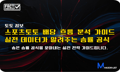 스포츠토토 배당 흐름 분석 메인 배너
