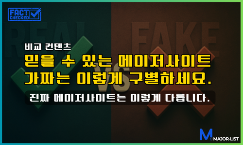 메이저사이트 2025 최신 판별 가이드