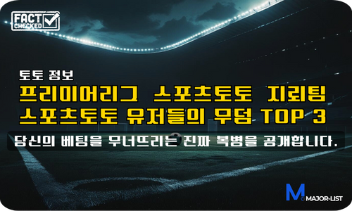 프리미어리그 스포츠토토 지뢰팀 – 메인 배너