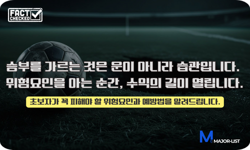스포츠토토 베팅 실수 분석 서브 배너