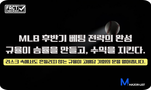 MLB 후반기 고배당 전략 서브 배너