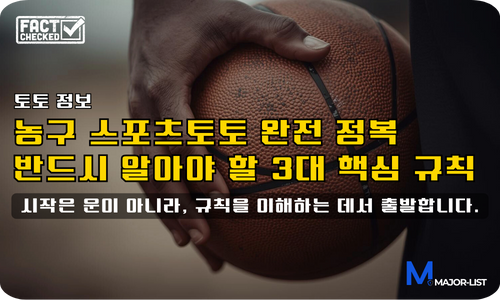농구 스포츠토토 초보자 가이드 메인 배너