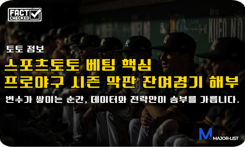 스포츠토토 프로야구 잔여경기 분석 메인 배너
