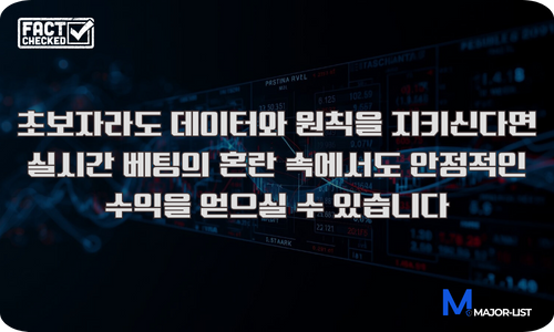 실시간 라이브 베팅 전략 서브 배너