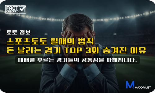토토사이트 위험 경기 메인 배너
