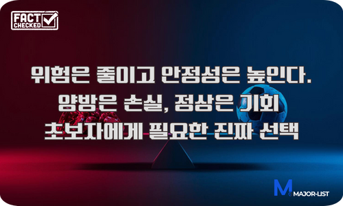 양방베팅과 정상 베팅 서브 배너