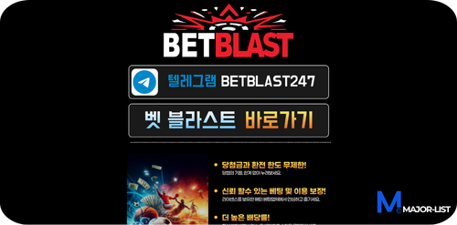 벳블라스트 먹튀 제보 메인 배너