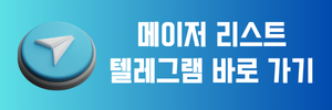 메이저리스트 고객센터